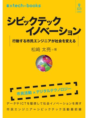 cover image of シビックテックイノベーション　行動する市民エンジニアが社会を変える